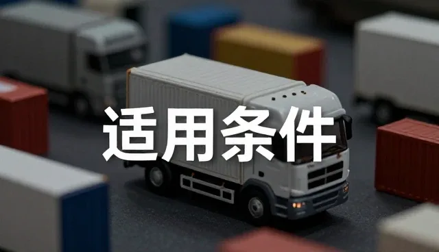 提升运输效率：智能调度系统在货运中的常见问题与应对策略